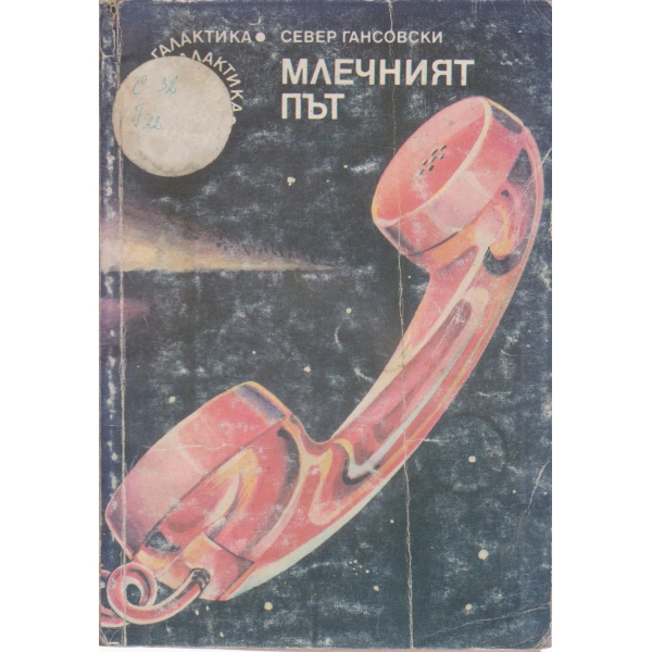 Млечният път