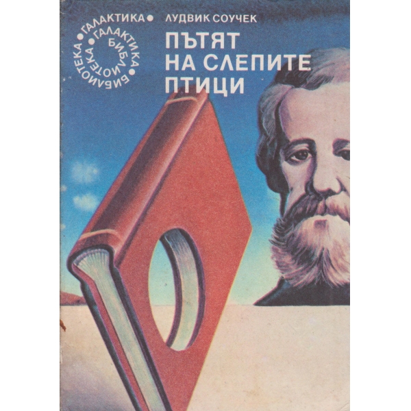 Пътят на слепите птици