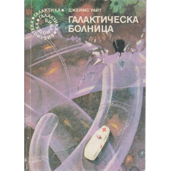 Галактическа болница