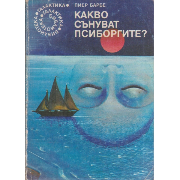 Какво сънуват псиборгите?