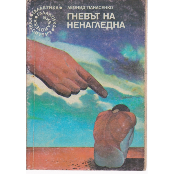 Гневът на ненагледна