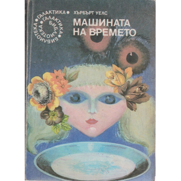 Машината на времето