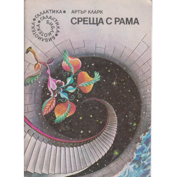 Среща с Рама