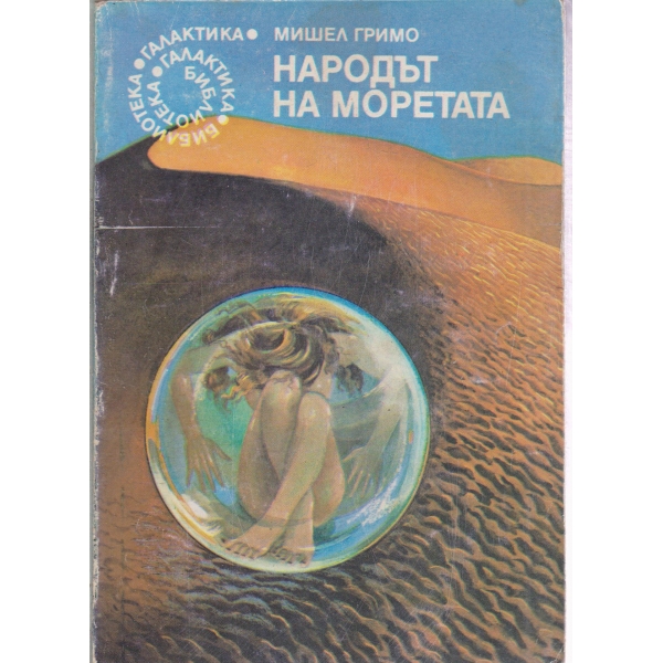 Народът на моретата