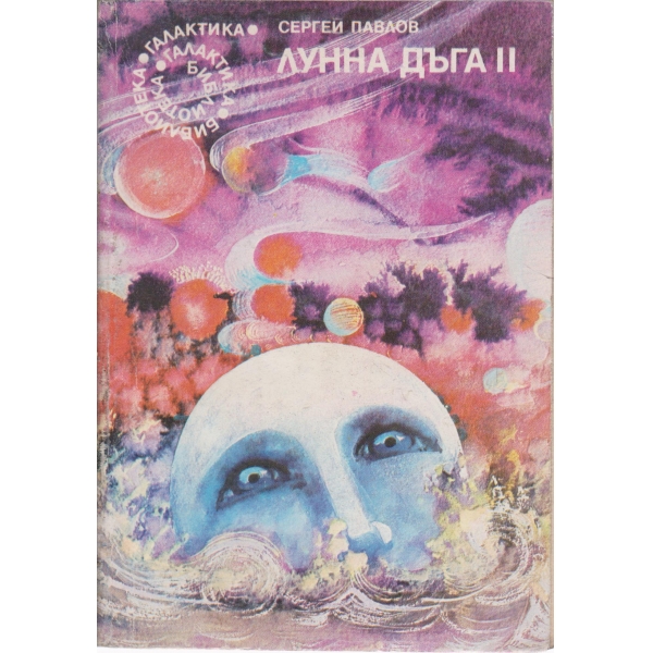 Лунна дъга 2