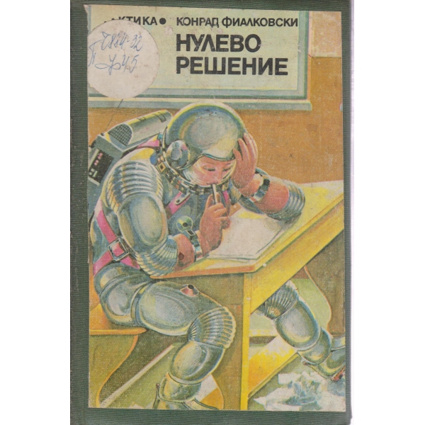 Нулево решение