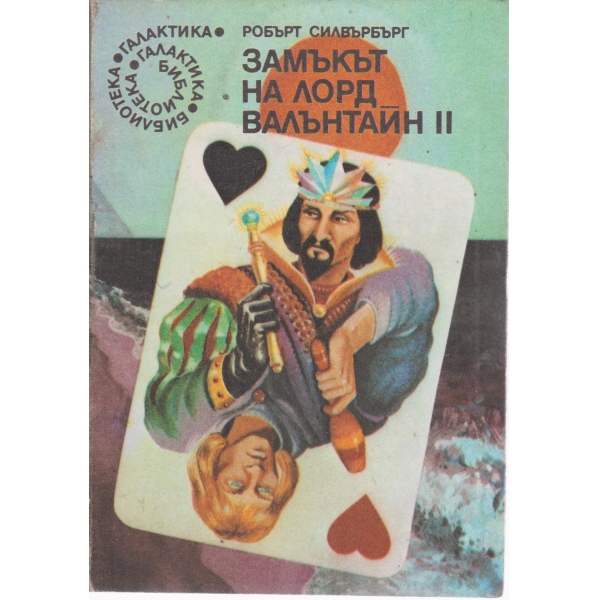 Замъкът на лорд Валънтайн 2