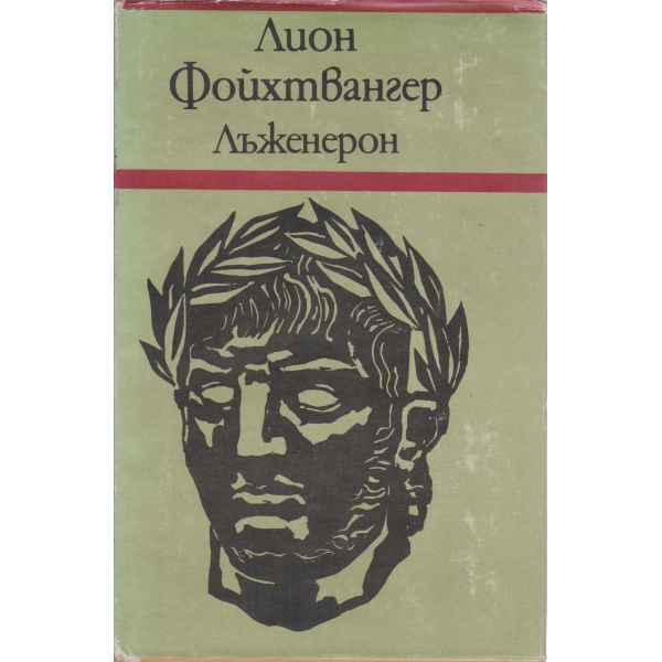 Лъженерон