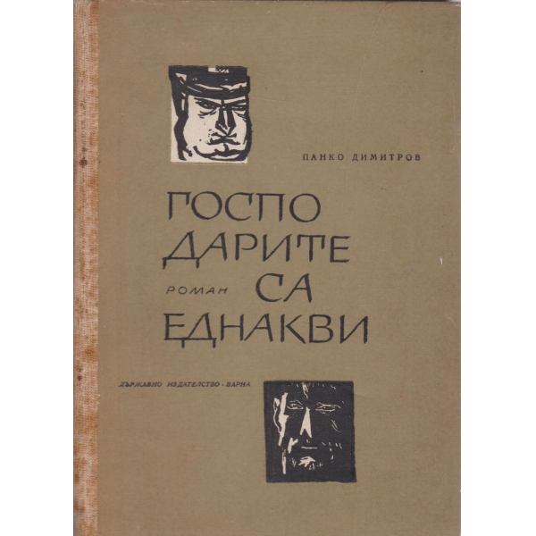 Господарите са еднакви