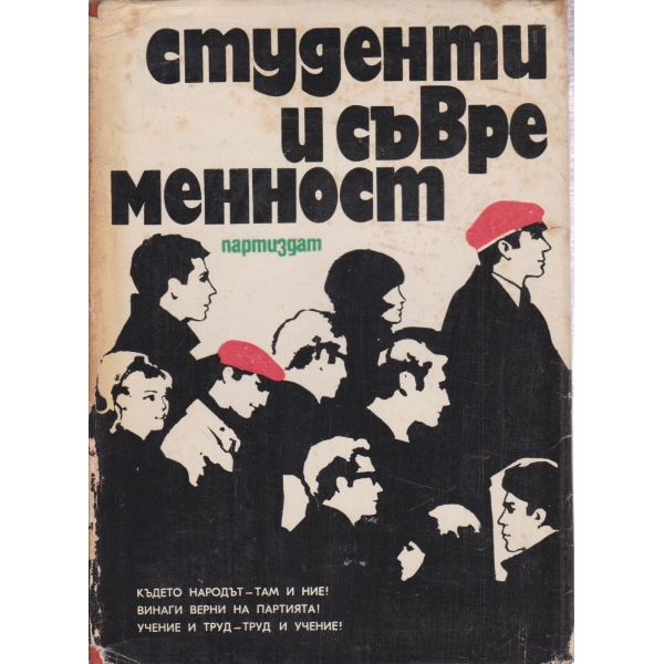 Студенти и съвременност