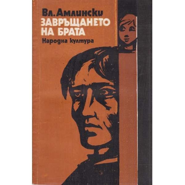 Завръщането на брата