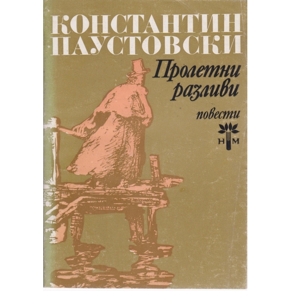 Пролетни разливи