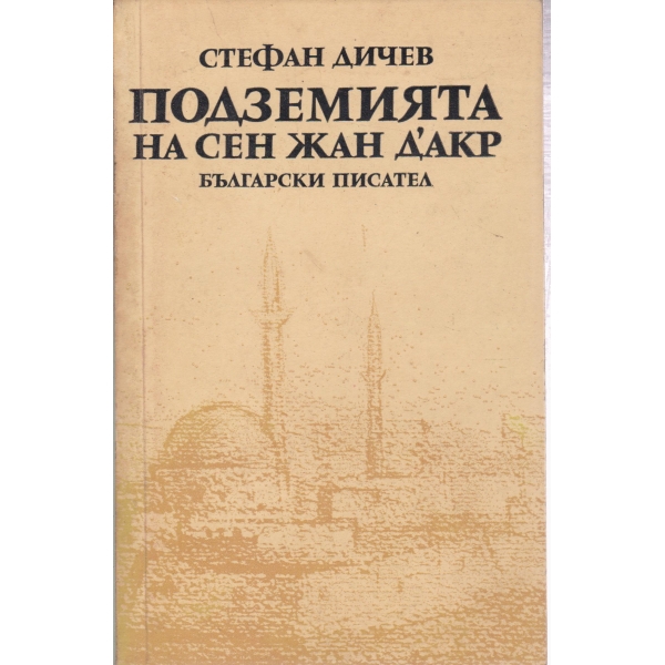 Подземията на Сен Жан Д"арк