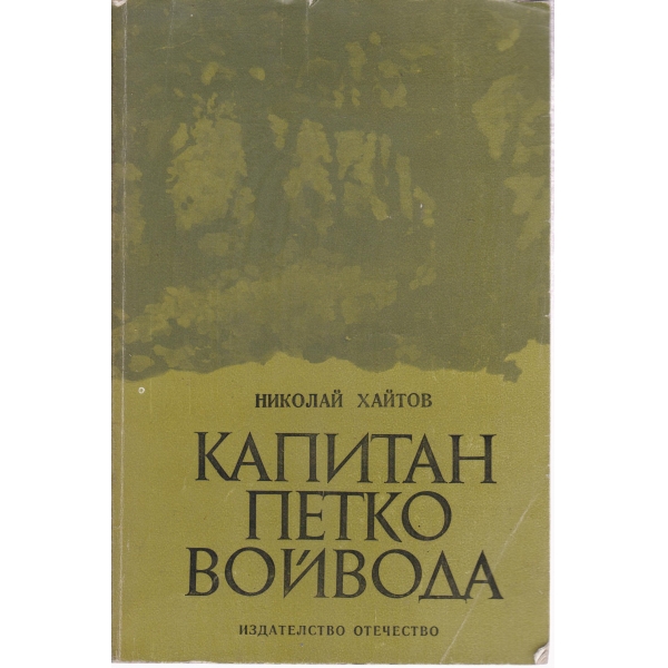 Капитан Петко войвода