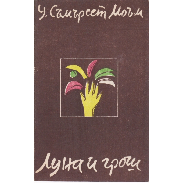 Луна и грош