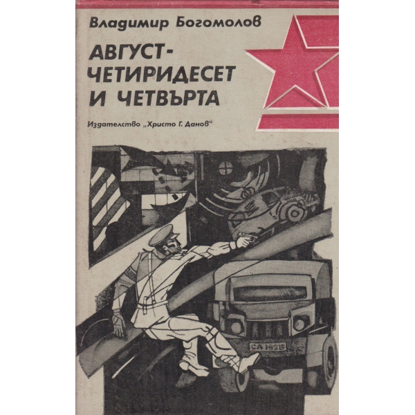 Август-четиридесет и четвърта