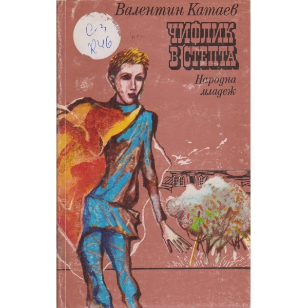 Чифлик в степта