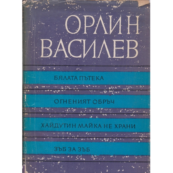 Бялата пътека,Огненият обръч,Зъб за зъб...