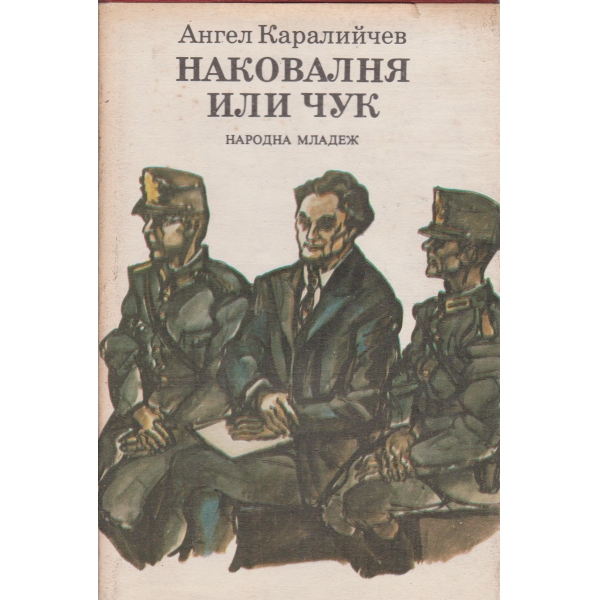Наковалня или чук