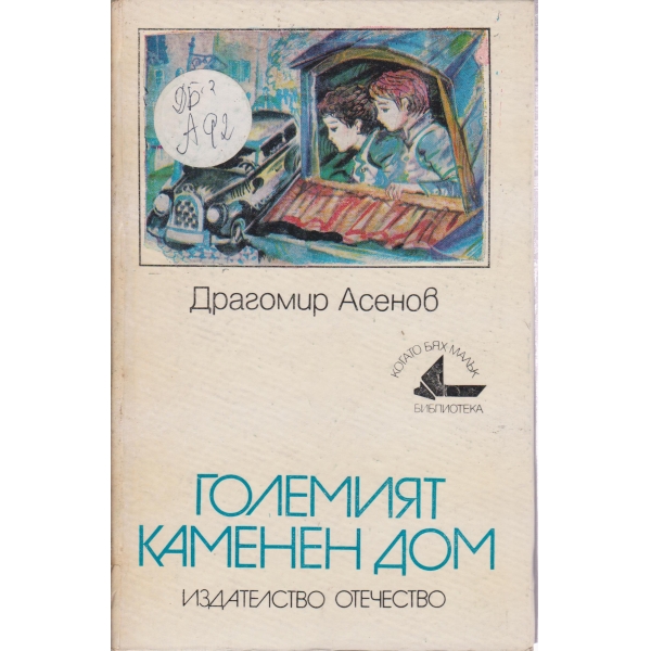 Големият каменен дом