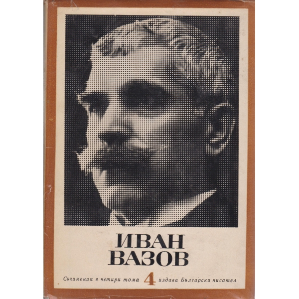 Иван Вазов-4 том-Пътеписи и драми