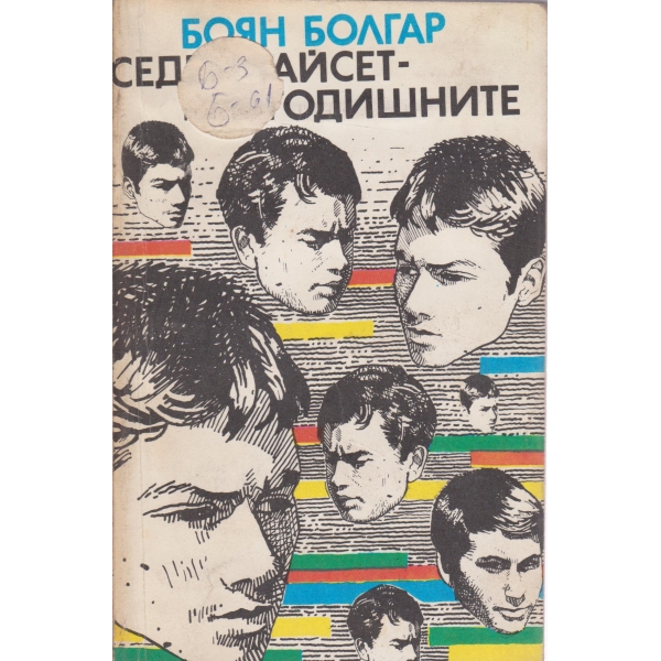 Седемнайсет годишните