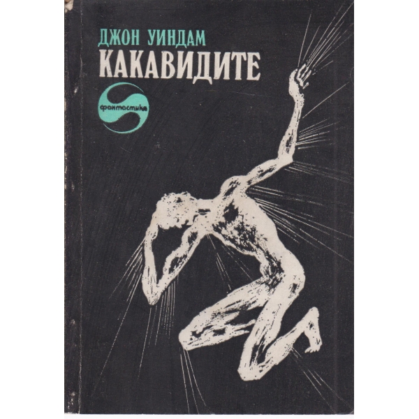 Какавидите