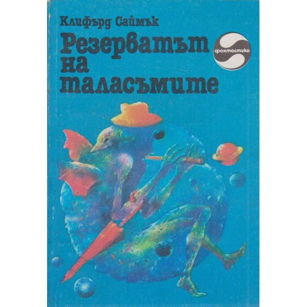 Резерватът на таласъмите