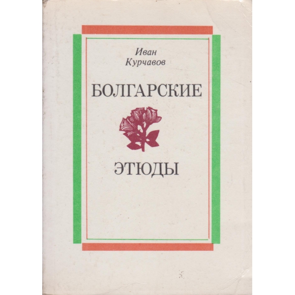 Болгарские етюдьи