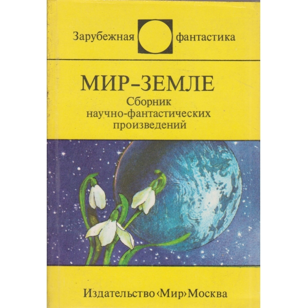 Мир-земле