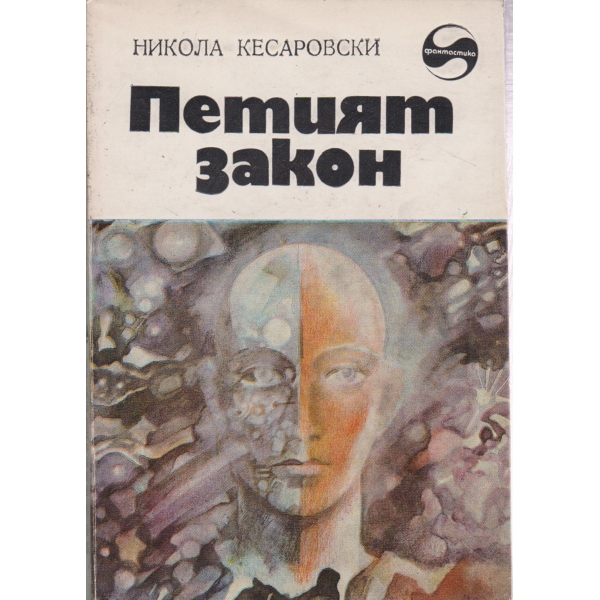 Петият закон