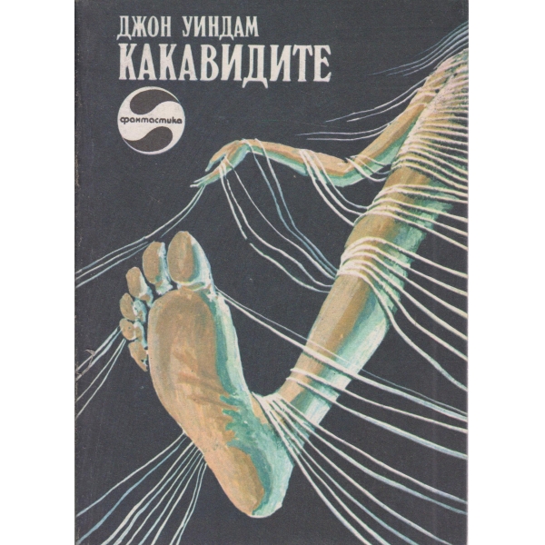 Какавидите