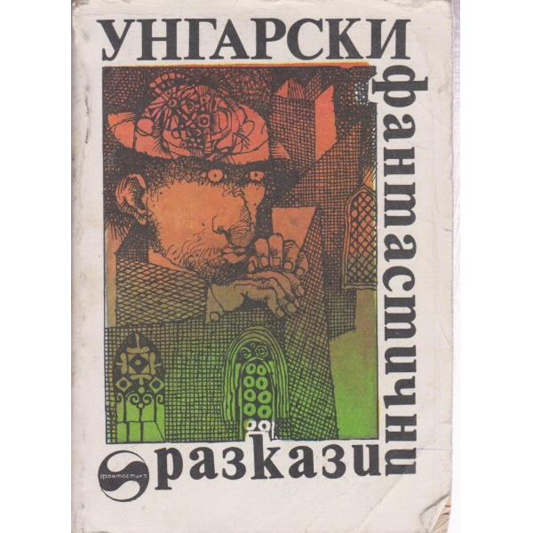 Унгарски фантастични разкази