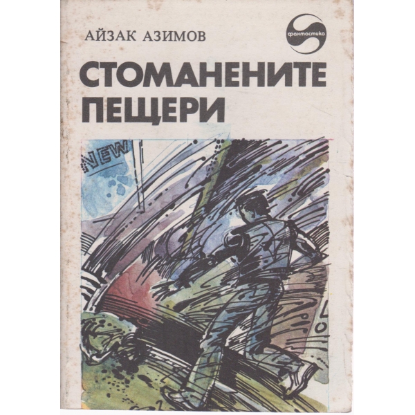 Стоманените пещери