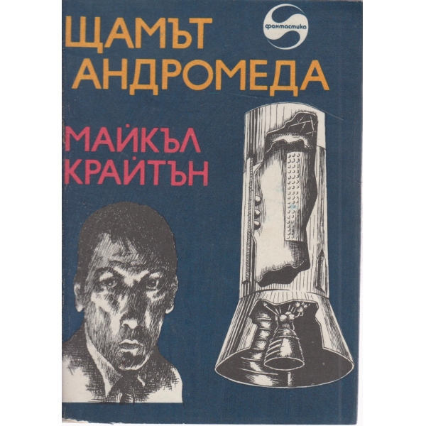 Щамът на Андромеда