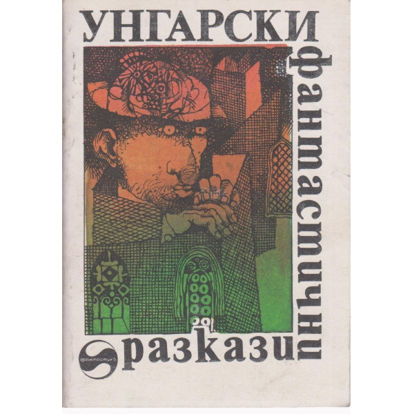 Унгарски фантастични разкази