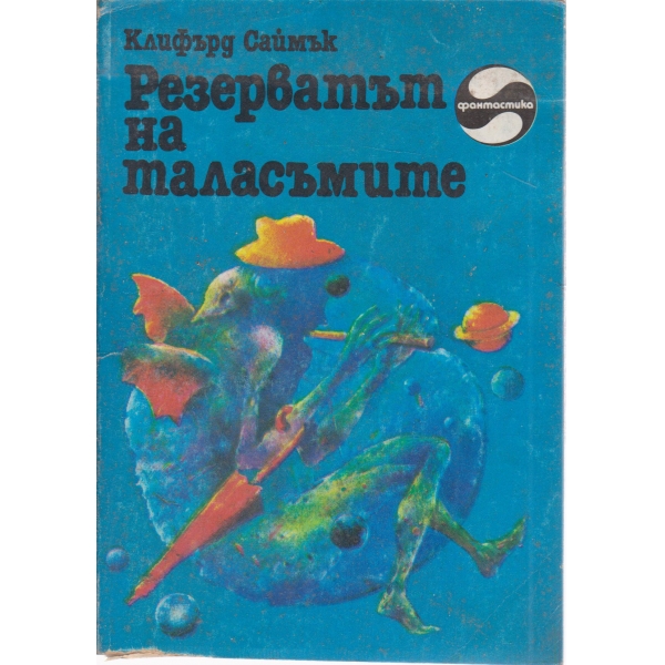 Резерватът на таласъмите