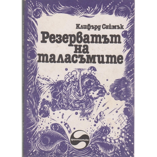 Резерватът на таласъмите