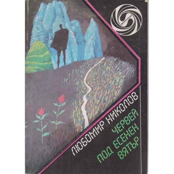 Червей под есенен вятър