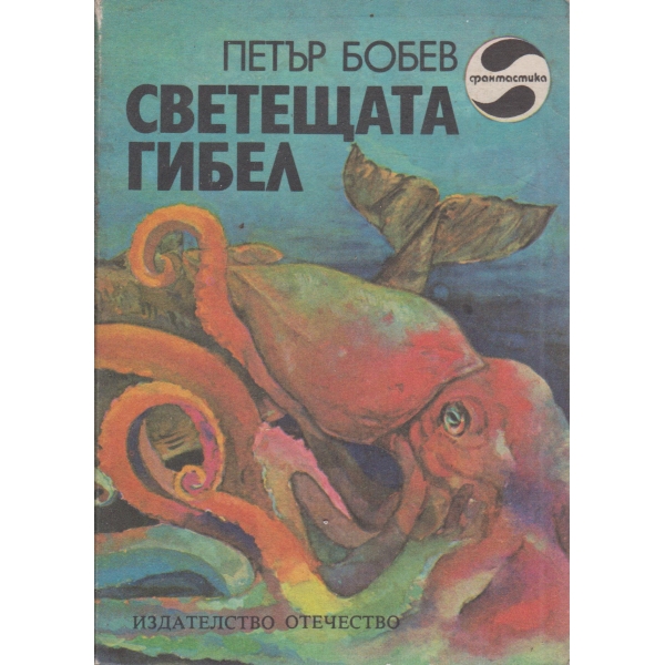 Светещата гибел