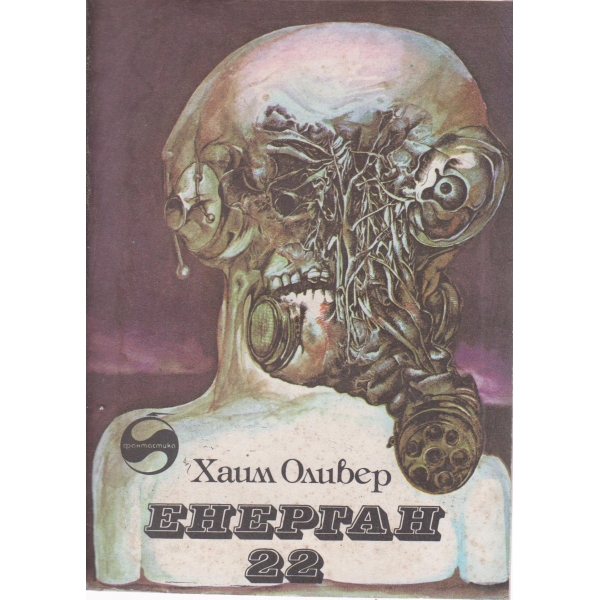 Енерган 22