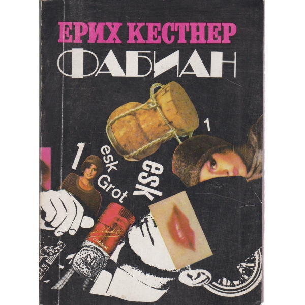 Фабиан