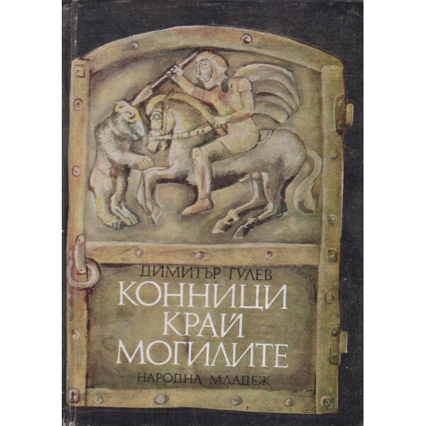 Конници край могилите