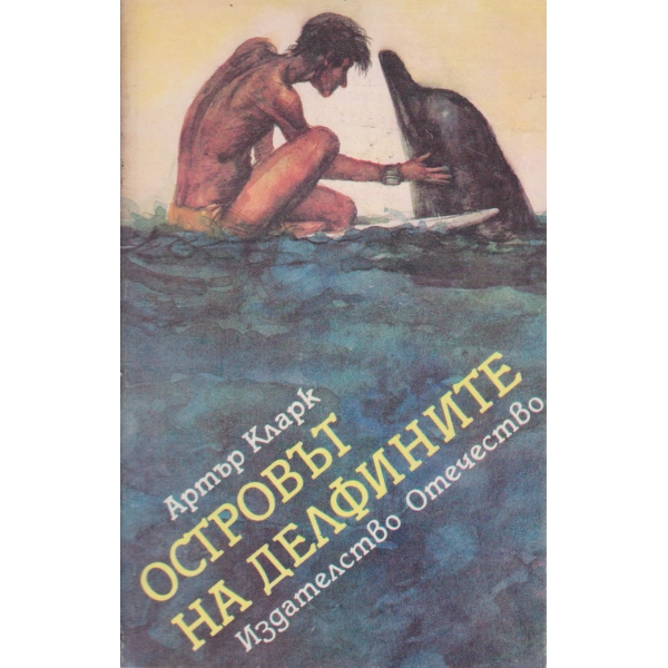 Островът на делфините