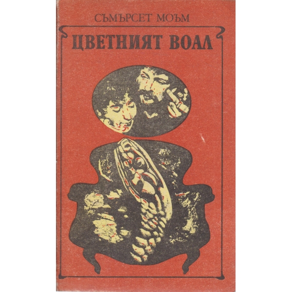 Цветният воал