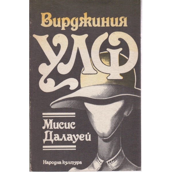 Мисис Далауей