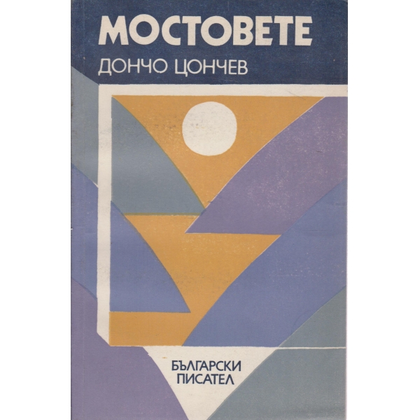 Мостовете
