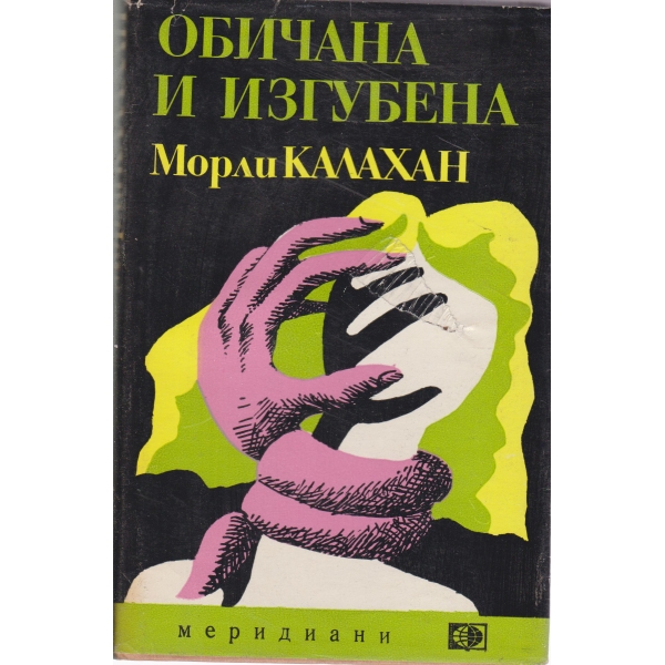 Обичана и изгубена