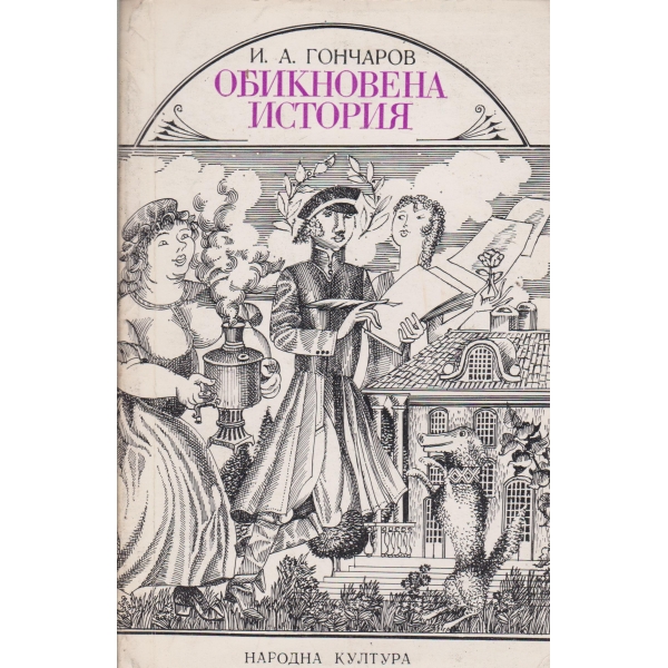 Обикновена история