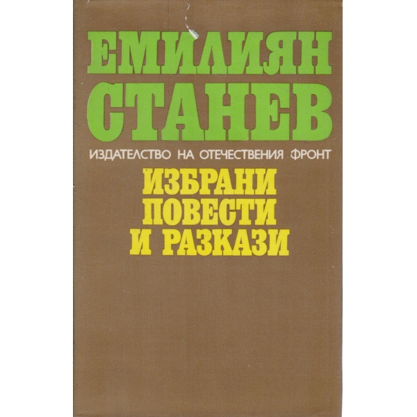 Е. Станев-избрани повести и разкази